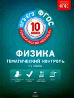 Книга Физика 10кл. Раб.тет. Соколова С.А., б-4084, Баград.рф